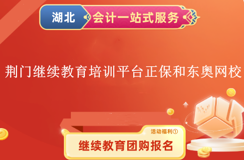 2024荊門繼續教育培訓平臺正保會計網校和東奧會計網校 2024荊門繼續教育培訓平臺正保會計網校和東奧會計網校