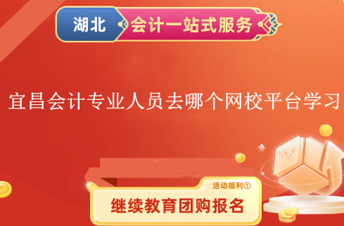 2024年宜昌市會(huì)計(jì)專業(yè)技術(shù)人員去哪個(gè)網(wǎng)校平臺(tái)學(xué)習(xí)呢? 2024年宜昌市會(huì)計(jì)專業(yè)技術(shù)人員去哪個(gè)網(wǎng)校平臺(tái)學(xué)習(xí)呢?