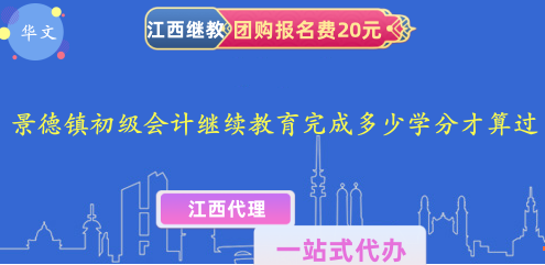 景德鎮(zhèn)初級會計人員繼續(xù)教育需要完成多少學分才算通過培訓要求? 景德鎮(zhèn)初級會計人員繼續(xù)教育需要完成多少學分才算通過培訓要求?