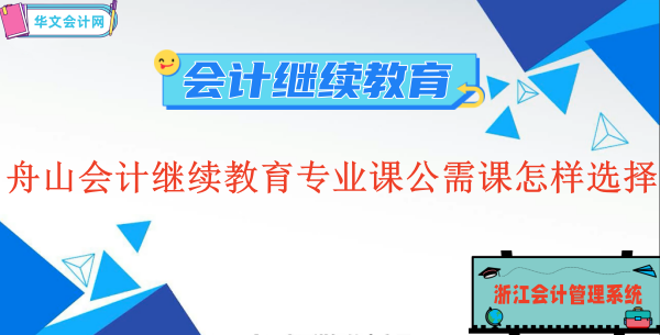 2023舟山會計繼續教育專業課公需課怎樣選擇完成的最快