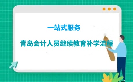青島會計人員繼續教育補學流程